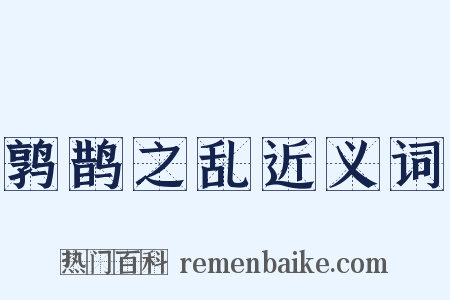 鹑鹊之乱近义词是什么意思的图片